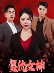 复仇女神（30集）无需会员轻松看
