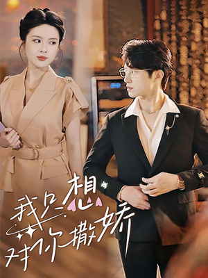 我只想对你撒娇（53集）第二季