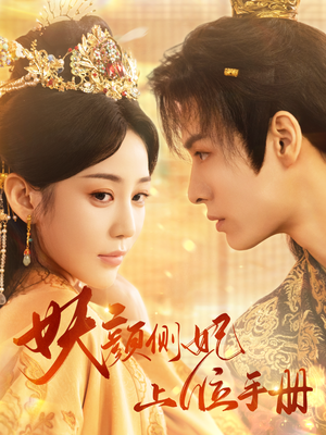 妖颜侧妃上位手册（59集）热门短剧抢先看