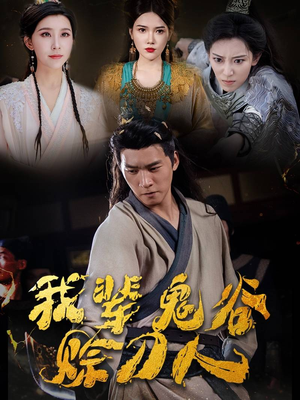 我辈鬼谷赊刀人(58集) 我辈鬼谷赊刀人(58集)无需充值尽情看