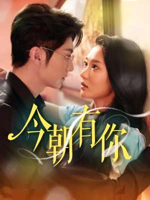 今朝有你（64集）排行榜前十短剧