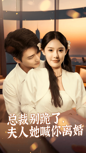 总裁别跪了，夫人她喊你离婚（50集）第32集