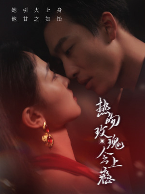 热吻玫瑰会上瘾(88集) 热吻玫瑰会上瘾(88集)大结局