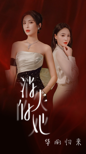 消失的她华丽归来（39集）爆火短剧抢先看