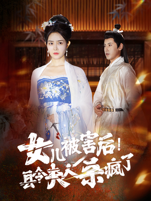 女儿被害后！县令夫人杀疯了（41集）短剧