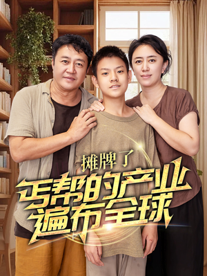 摊牌了,丐帮的产业遍布全球(66集) 摊牌了,丐帮的产业遍布全球(66集)免费全集短剧