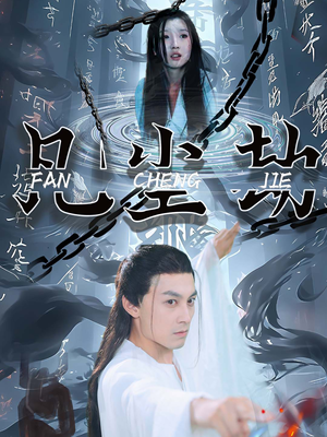 凡尘劫（80集）火爆短剧热播中