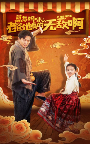 总裁妈咪老爸他真的无敌啊（60集）无需会员免费看