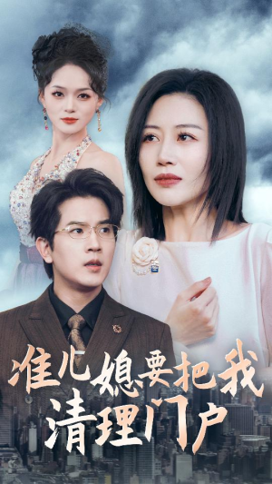 准儿媳要把我清理门户（36集）抢先看新短剧