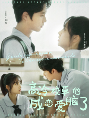 高冷校草他成恋爱脑了（80集）剧好看短剧推荐