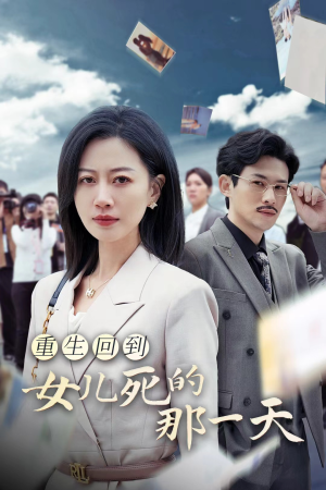 重生回到女儿死的那一天（30集）精彩片段