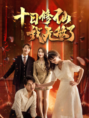 十日修仙我无敌了（67集）热门短剧推广