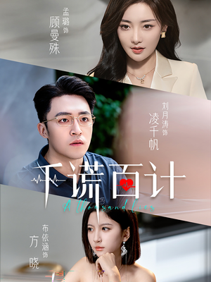 千谎百计（41集）短剧前十排行榜