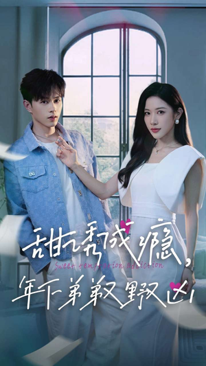 甜诱成瘾，年下弟弟又野又凶（61集）免费观看就是爽