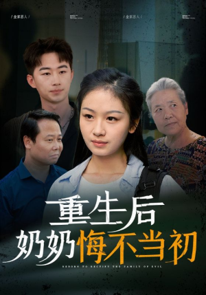 重生后奶奶悔不当初（34集）精彩短剧推荐