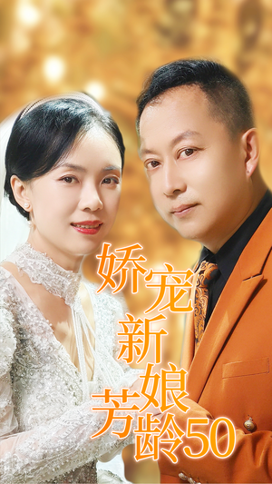 娇宠新娘芳龄50（59集）火爆短剧来袭
