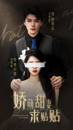 娇萌甜妻求贴贴(93集) 娇萌甜妻求贴贴(93集)短剧在线看