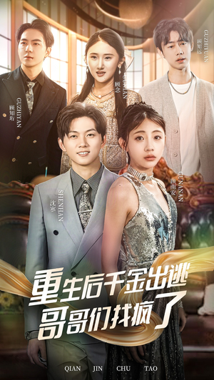 重生后千金出逃哥哥们找疯了(30集) 重生后千金出逃哥哥们找疯了(30集)今日短剧分享