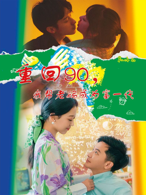 重回90，我帮老妈成为富一代（78集）短剧推荐上热门