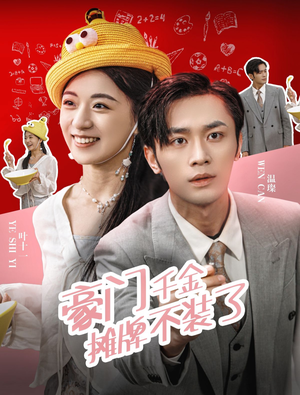 豪门千金摊牌了不装了（98集）短剧太好看