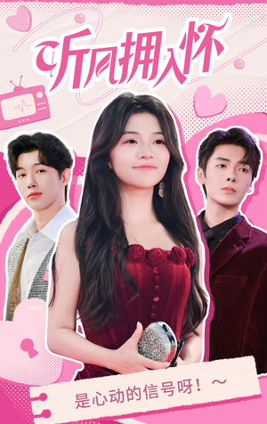 听风拥入怀（50集）精彩好看短剧