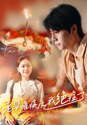 老婆瘫痪后我绝症了（45集）免费短剧就是爽