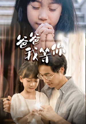 爸爸我等你（37集）热门短剧大全