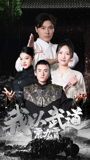 我以武道震九霄（50集）超好看的短剧