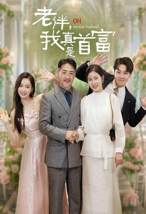 老伴，我真是首富（59集）免费短剧大全