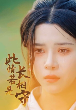 此情若是长相守（55集）穿越短剧推荐
