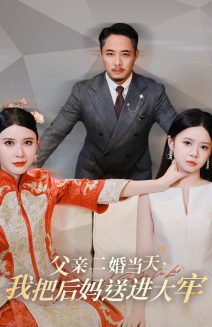 父亲二婚当天，我把后妈送进大牢（41集）海量短剧免费看