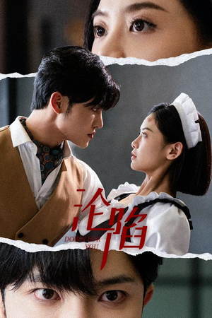 沦陷（35集）短剧精彩推荐