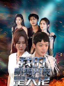 我的奶狗男友是大佬（61集）经典老剧免费看