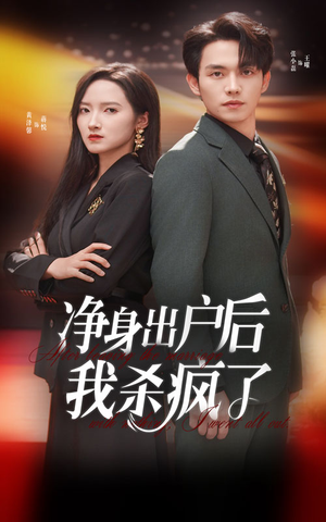 净身出户后我杀疯了（61集）热门短剧免费看