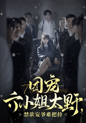 团宠六小姐太野，禁欲妄爷难把持（90集）网上可以看吗