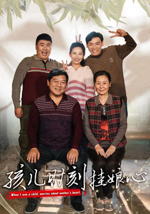孩儿时刻挂娘心（29集）全季一次看完