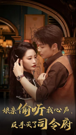 娘亲偷听我心声反手灭了司令府（41集 ）短剧在线更新