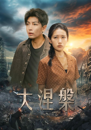 大涅槃（32集）好看到停不下来