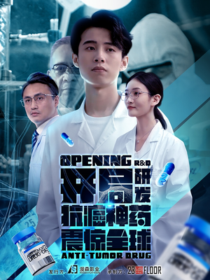 开局研发抗癌神药震惊全球(32集) 开局研发抗癌神药震惊全球(32集)我真的爱了