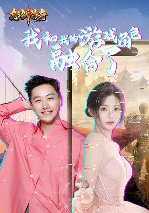 我和我的游戏角色融合了（40集）精彩短剧又来了