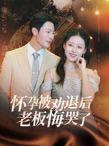 怀孕被劝退后老板悔哭了$霍总你的白月光终于分手了(60集) 怀孕被劝退后老板悔哭了$霍总你的白月光终于分手了(60集)追短剧看全集