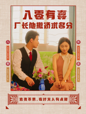 八零有喜厂长他撒娇求名分（60集）精彩短剧来了