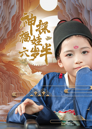 神探福娃六岁半（63集）超火热门短剧