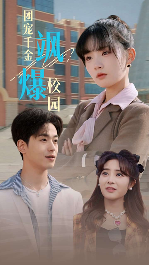 团宠千金飒爆校园（60集）在线观看