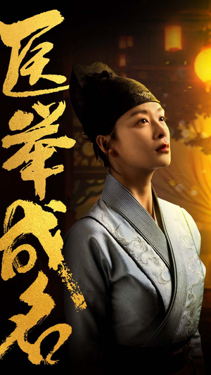 医举成名（36集）全集