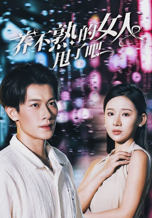 养不熟的女人甩了吧（40集）百万短剧抢先看