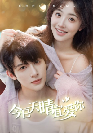 今日天晴宜爱你（77集）短剧太上头了