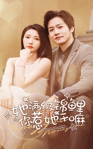 她满级锦鲤，你惹她干嘛（88集）精彩短剧推荐