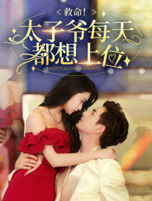救命太子爷每天都想上位（71集）好看又上头短剧