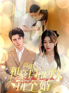 高甜和豪门继承人拼个婚（102集）第三季